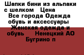 Шапки бини из альпаки с шелком › Цена ­ 1 000 - Все города Одежда, обувь и аксессуары » Женская одежда и обувь   . Ненецкий АО,Бугрино п.